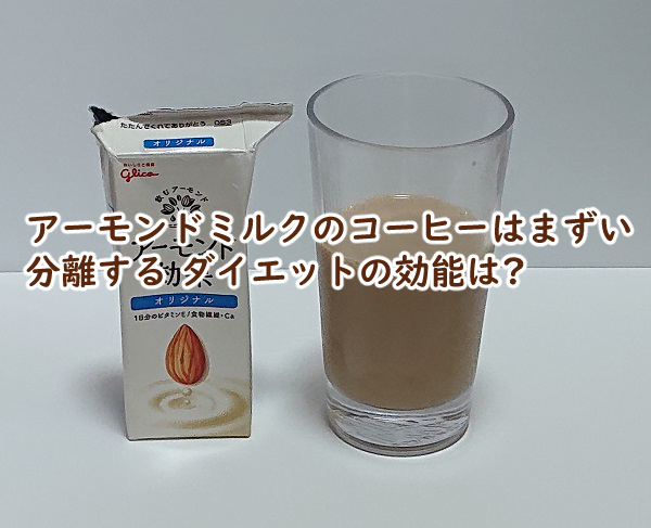アーモンドミルク コーヒー まずい 分離 ダイエット