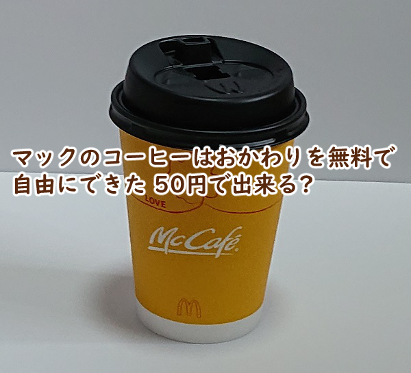 マック コーヒー おかわり 無料 自由 50円