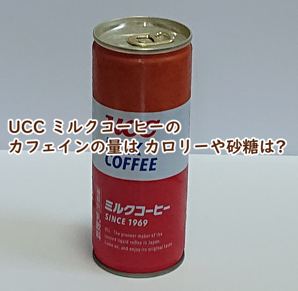 UCC ミルクコーヒー カフェイン 量 カロリー 砂糖