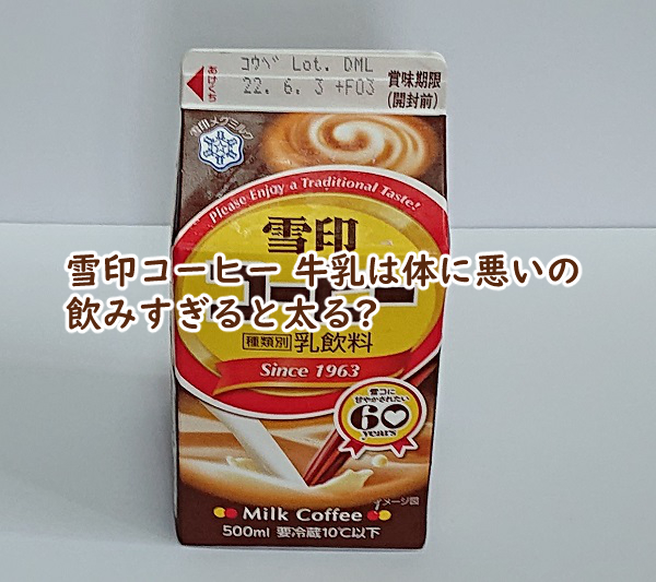 雪印コーヒー 牛乳 体に悪い 飲みすぎ 太る