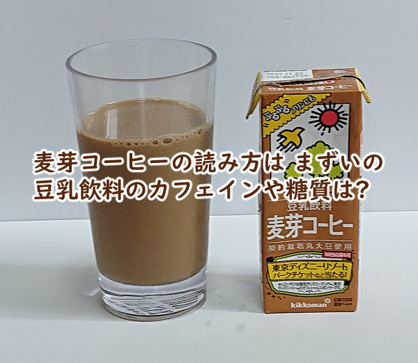 麦芽コーヒー 読み方 まずい 豆乳 カフェイン 糖質