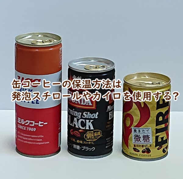 缶コーヒー 保温方法 発泡スチロール カイロ