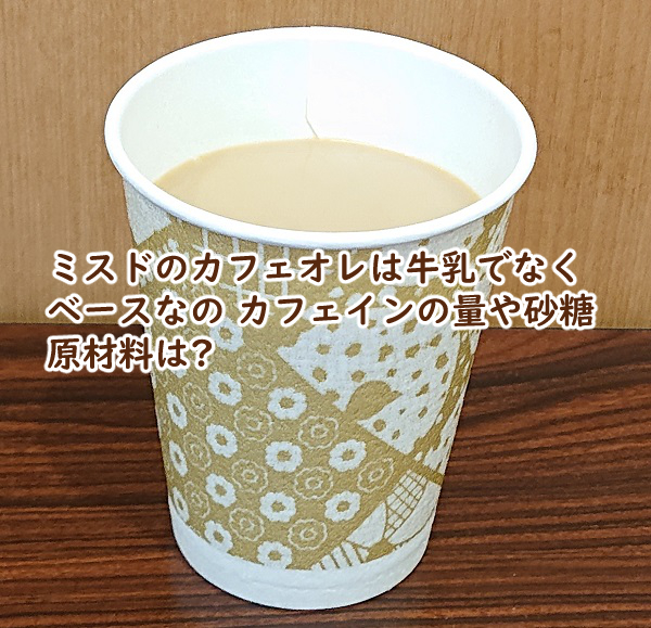 ミスド カフェオレ 牛乳 ベース カフェイン 量 砂糖 原材料