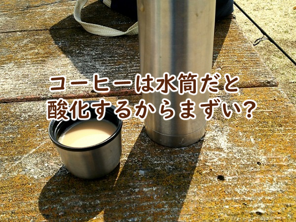 コーヒーは水筒だとまずいのはなぜ 酸化しないためには?