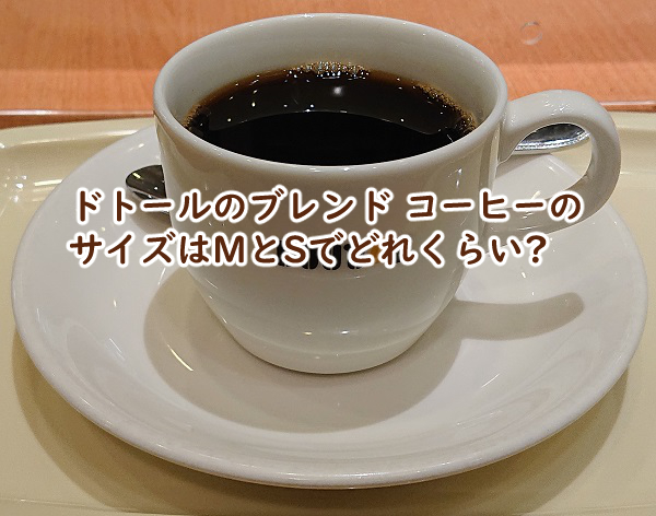 ドトールのブレンド コーヒーのサイズは MとSでは?