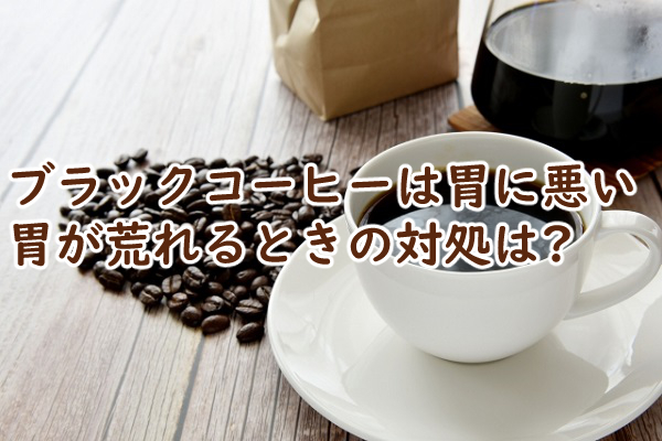 ブラックコーヒーは胃に悪い 原因は 胃が荒れるときの対処は?
