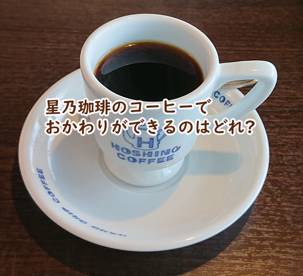 星乃珈琲のコーヒーでおかわりができるのは モーニングだと無料なの?