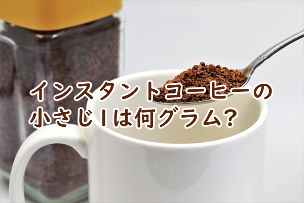 インスタントコーヒーの小さじ1は何グラム カフェインやカロリーは?