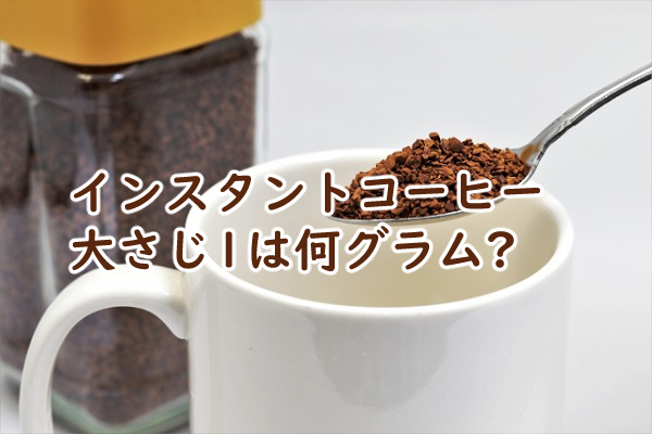 インスタントコーヒー 大さじ1は何グラム カフェインやカロリーは?