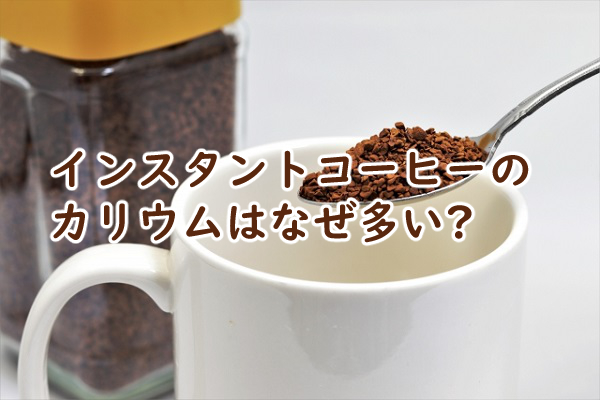 インスタントコーヒーのカリウムはなぜ多い 含有量はどれくらい?