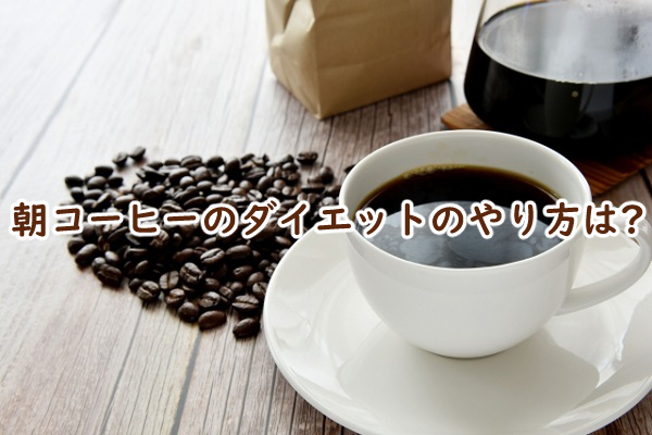 朝コーヒーのダイエットのやり方は どんな効果がある?