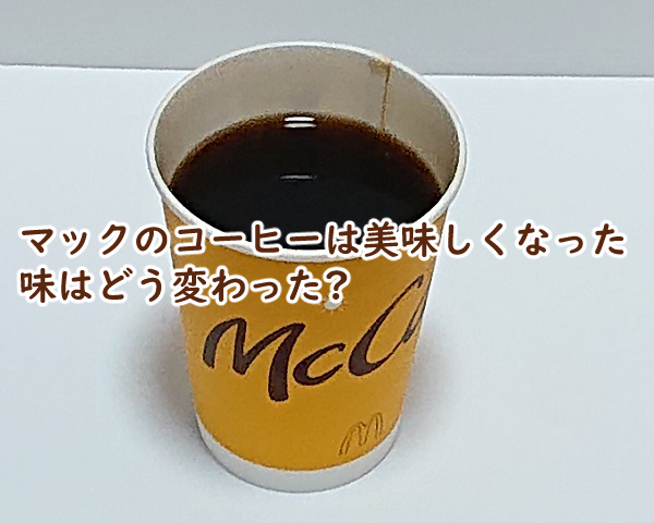 マックのコーヒーは美味しくなった 味はどう変わった?