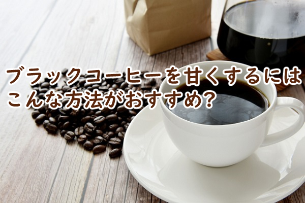 ブラックコーヒーを甘くするには はちみつを入れるのはどう?