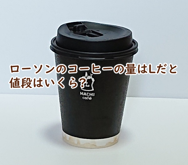 ローソンのコーヒーの量はLだと 値段はいくら?