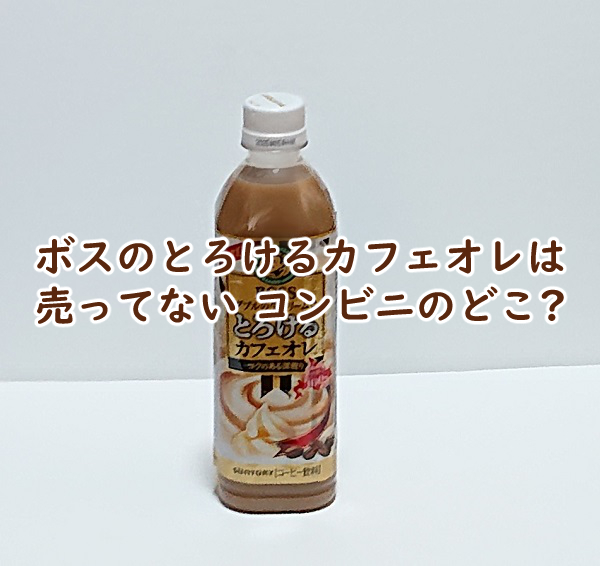 ボスのとろけるカフェオレは売ってない コンビニのどこ?