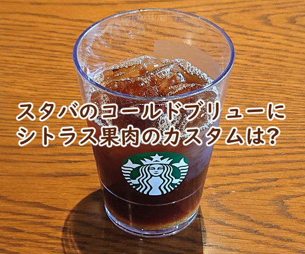 コールドブリューにシトラス果肉は スタバだと?