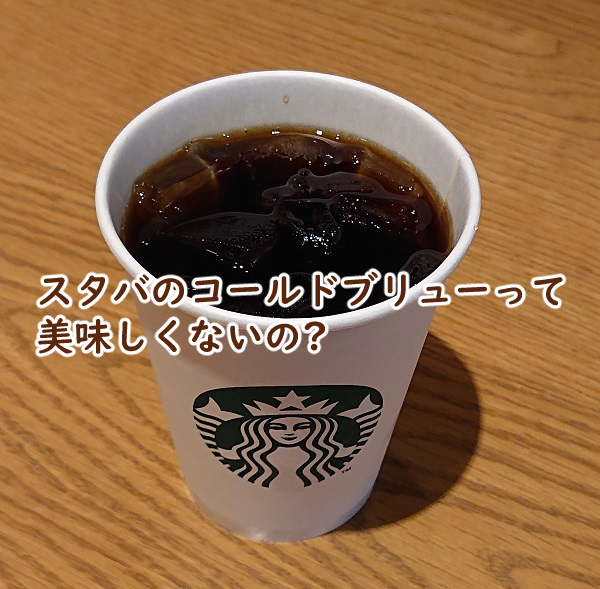 スタバのコールドブリューって美味しくないの 美味しい?