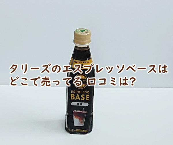 タリーズのエスプレッソベースはどこで売ってる 口コミは?