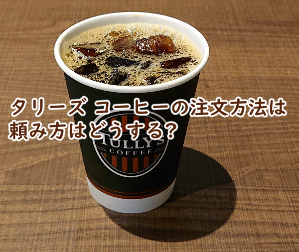 タリーズ コーヒーの注文方法は 頼み方はどうする?