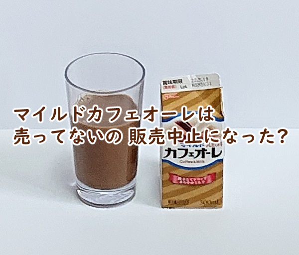 マイルドカフェオーレは売ってないの 販売中止になった?