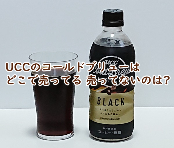 UCCのコールドブリューはどこで売ってる 売ってないのは?