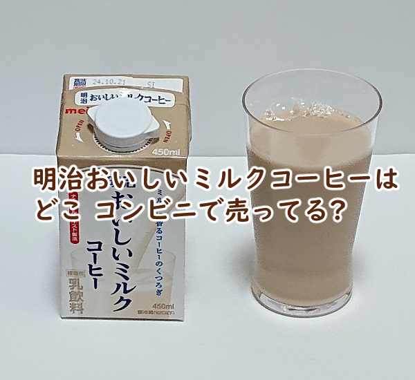 明治おいしいミルクコーヒーはどこ コンビニで売ってる?