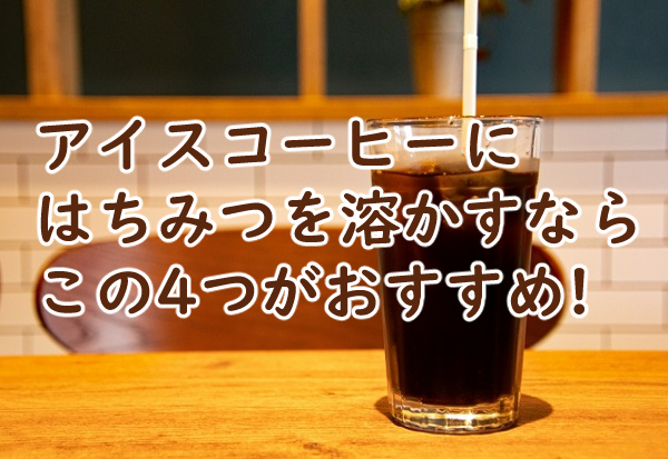 アイスコーヒーにはちみつが溶けないのは 溶かす4つの方法とは?