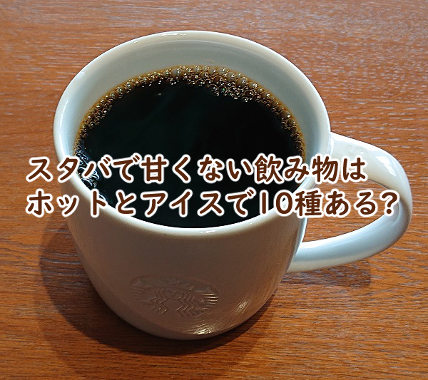 スタバで甘くない飲み物は ホットとアイスで合計10種?
