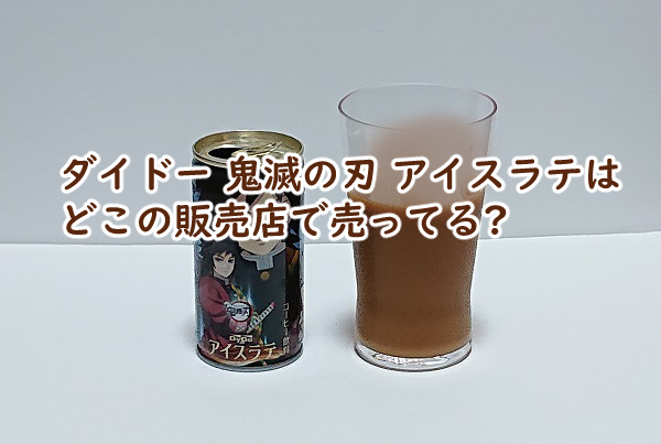 ダイドー 鬼滅のアイスラテの販売店はどこ 自販機で売ってる?
