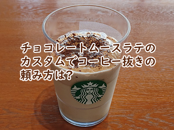 チョコレートムースラテのカスタムでコーヒー抜きの頼み方は?