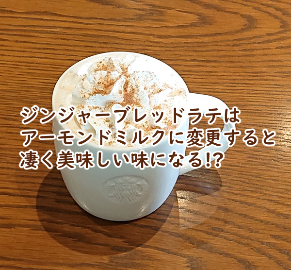 ジンジャーブレッドラテにアーモンドミルクは カスタムでおすすめも