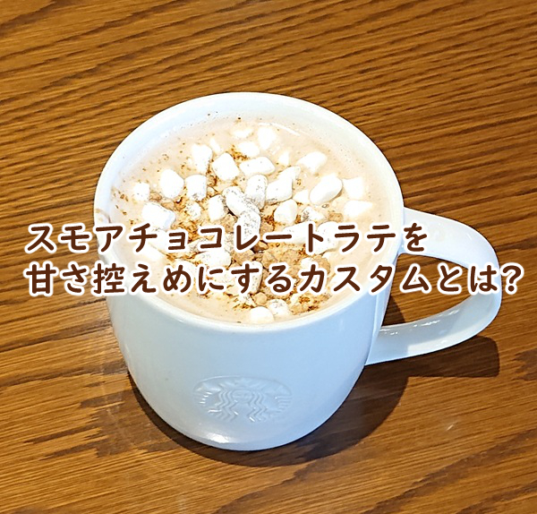 スモアチョコレートラテを甘さ控えめにするカスタムとは?