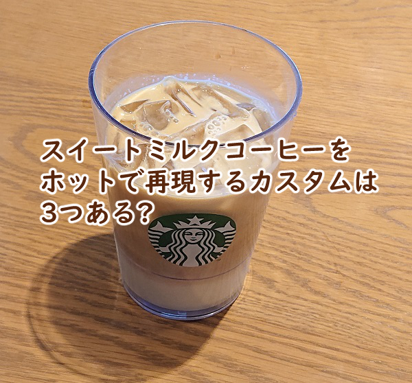 スイートミルクコーヒーをホットで再現するカスタムは3つある?