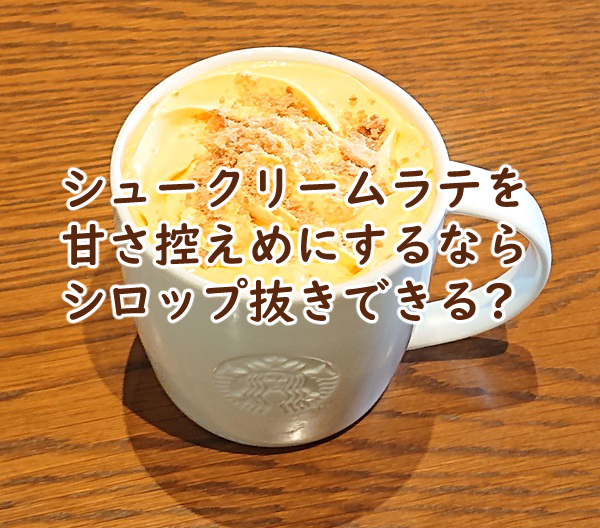 シュークリームラテを甘さ控えめにするなら シロップ抜きできる?