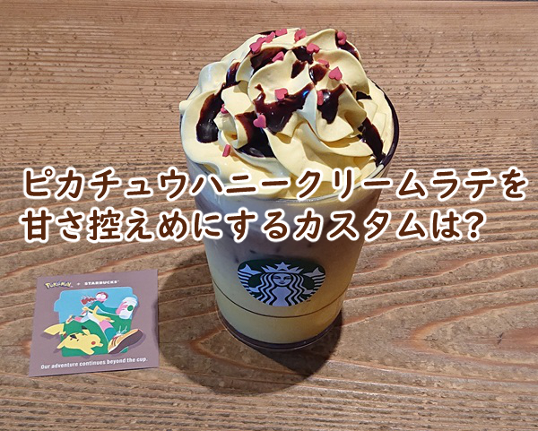 ピカチュウ ハニークリーム ラテを甘さ控えめにするカスタムはこの7つ?